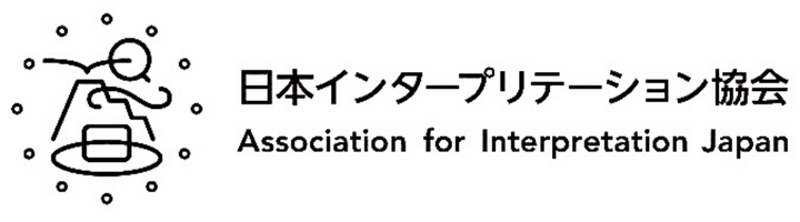 日本インタープリテーション協会