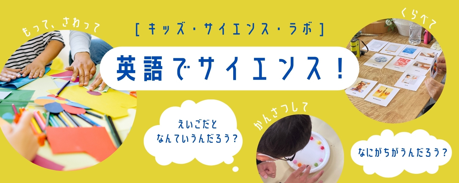 英語でサイエンス