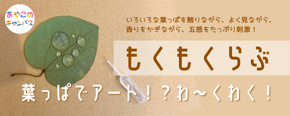 もくもくらぶ–西川材で遊ぶ I♡Tree「葉っぱでアート！？わ～くわく」