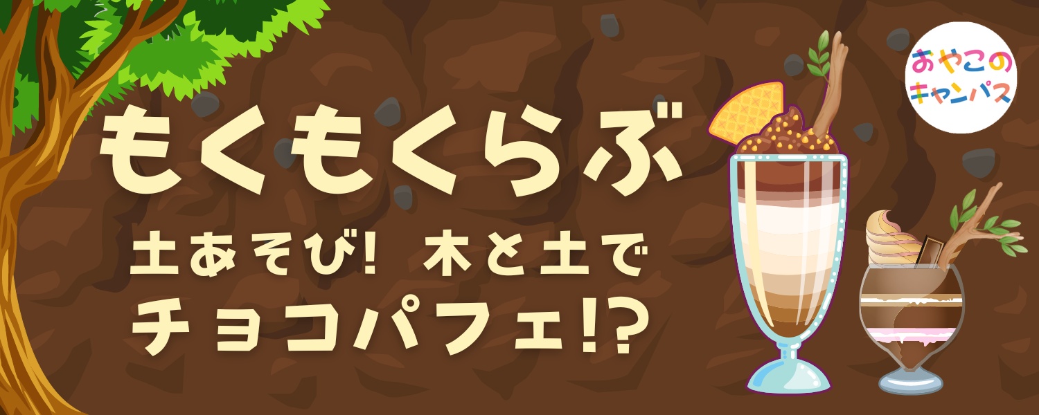 もくもくらぶ「土あそび～木と土でチョコパフェ！？～」－西川材で遊ぶ I♡Tree