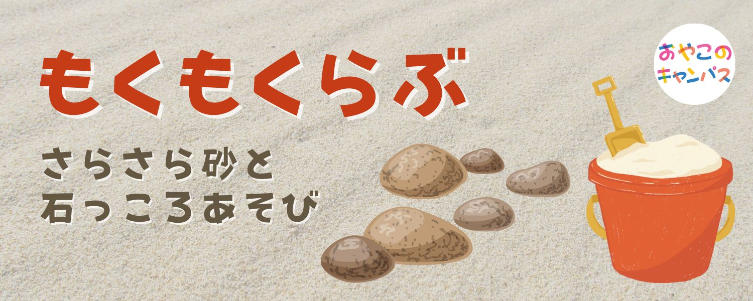 「さらさら砂と石っころあそび」－西川材で遊ぶ I♡Tree