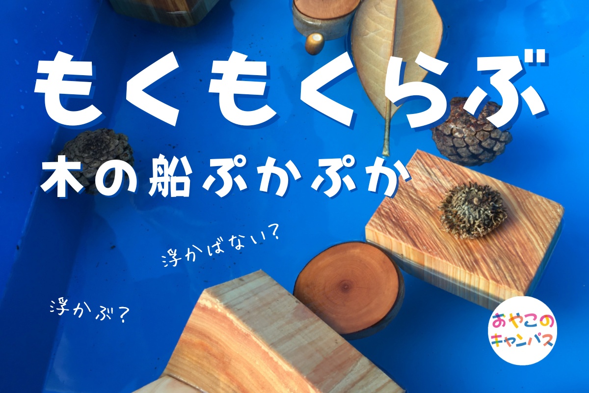「木の船ぷかぷか~浮かぶ?浮かばない?~」-西川材で遊ぶ I♡Tree | ハンノウ大学 おやこのキャンパス